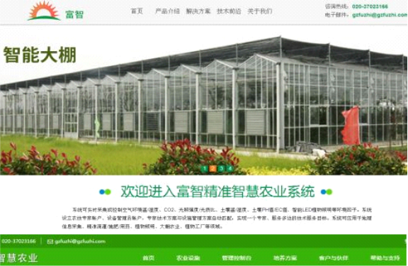 广州富智信息科技有限公司农业物联网系统